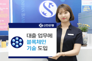 S Korean Bank Unveils &lsquo;Country&rsquo;s First Blockchain-powered Loans&rsquo;